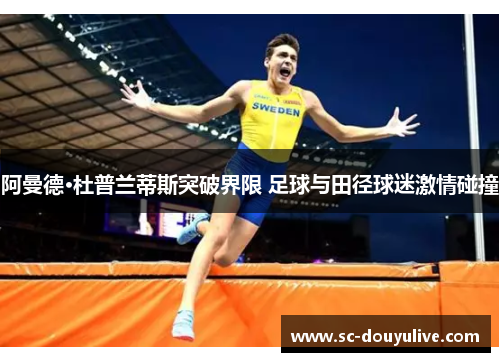 阿曼德·杜普兰蒂斯突破界限 足球与田径球迷激情碰撞