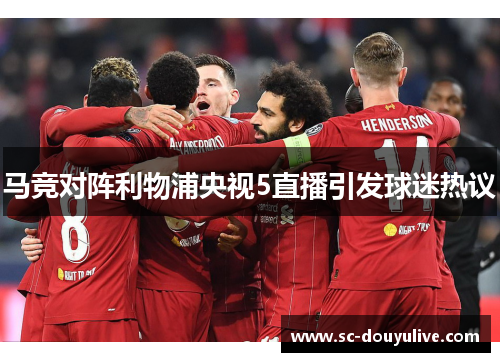 马竞对阵利物浦央视5直播引发球迷热议