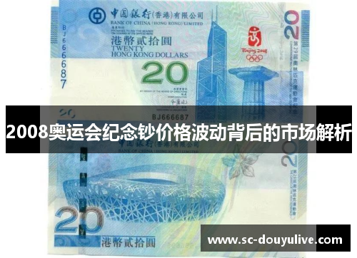 2008奥运会纪念钞价格波动背后的市场解析