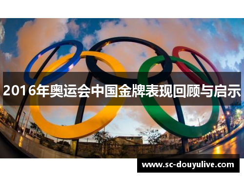 2016年奥运会中国金牌表现回顾与启示