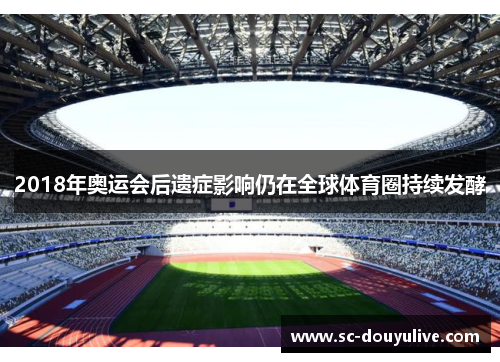 2018年奥运会后遗症影响仍在全球体育圈持续发酵