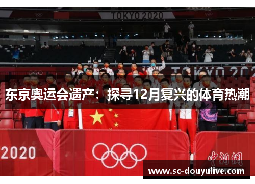 东京奥运会遗产：探寻12月复兴的体育热潮