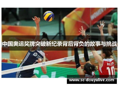 中国奥运奖牌突破新纪录背后背负的故事与挑战