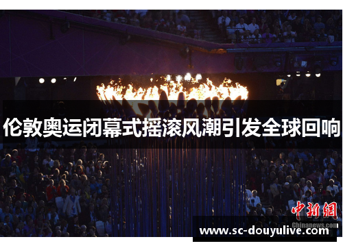 伦敦奥运闭幕式摇滚风潮引发全球回响