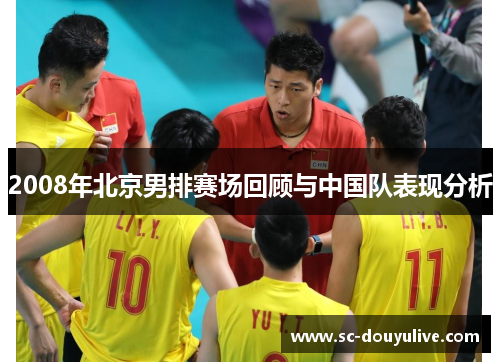 2008年北京男排赛场回顾与中国队表现分析
