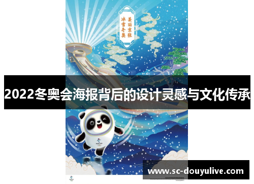 2022冬奥会海报背后的设计灵感与文化传承