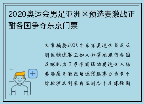 2020奥运会男足亚洲区预选赛激战正酣各国争夺东京门票