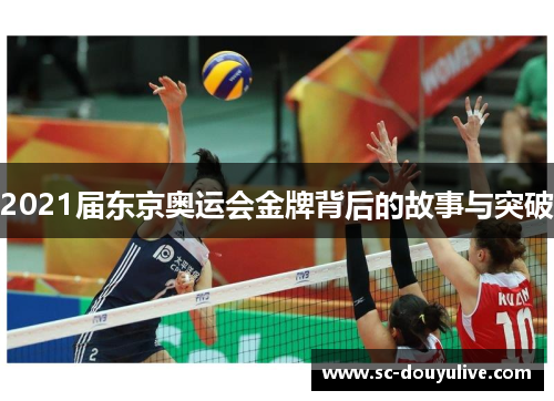2021届东京奥运会金牌背后的故事与突破