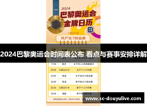 2024巴黎奥运会时间表公布 看点与赛事安排详解