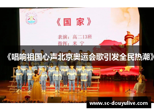 《唱响祖国心声北京奥运会歌引发全民热潮》