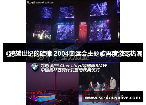 《跨越世纪的旋律 2004奥运会主题歌再度激荡热潮》